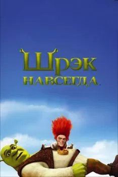 Шрек 4 Навсегда смотреть онлайн